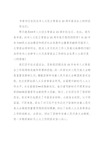 市委书记在纪念市人大设立常委会40周年座谈会上的讲话