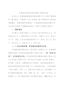 区委组织部城市基层党建工作情况汇报