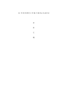 XX市抓党建促乡村振兴推进会交流发言材料汇编（原创投稿）