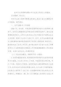 在市计生协理事会暨全市计生协工作会议上的报告