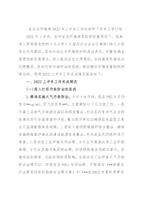 县生态环境局2022年上半年工作总结和下半年工作计划