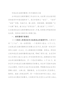 市政法队伍教育整顿工作开展情况汇报