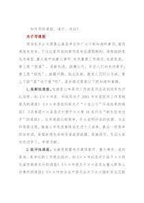 如何写好通报、请示、决议？