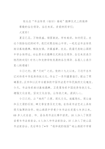 校长在“书法传承（培训）基地”揭牌仪式上的致辞