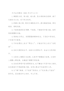 天天金句精选（2021年8月11日）