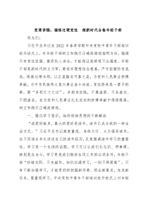 党课讲稿：锤炼过硬党性 做新时代合格年轻干部