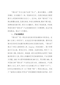 全市“剧本杀”产业发展情况的调研报告