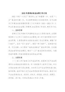 2022年度普法依法治理工作计划