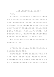 在交警支队队伍警示教育大会上的致辞