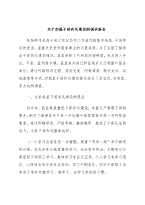 关于加强干部作风建设的调研报告