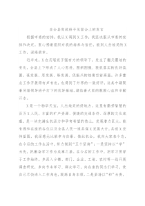 在全县党政班子见面会上的发言