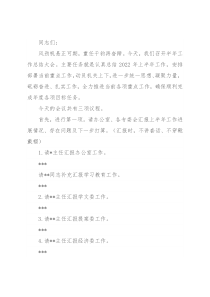 2022年半年工作总结大会主持词