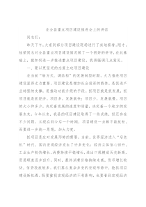 在全县重点项目建设推进会上的讲话