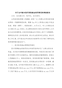 关于全市基本医疗保险基金使用情况的调查报告