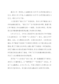 党委书记、行长对金融事业发展的汇报（少数民族地区）