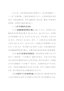 人民政府金融工作办公室2021年工作汇报及下一步工作措施（县）