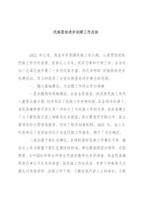 民族团结进步创建工作总结