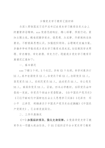 乡镇党史学习教育汇报材料
