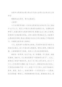 在青年志愿者协会第X届会员代表大会第X次全体会议上的讲话