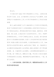 在2022年秋冬季森林防火工作会上的讲话