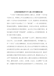 水利局党组理论学习中心组工作开展情况汇报