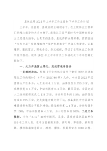 县林业局2022年上半年工作总结和下半年工作计划