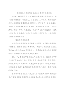 医院院长关于医院转型成功的思考与经验汇报