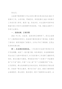 在2022年全县高中教育教学工作总结会暨2023年工作谋划会上的讲话
