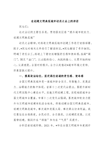 在创建文明典范城市动员大会上的讲话