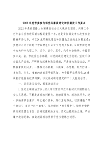 2022年度市委宣传部党风廉政建设和反腐败工作要点
