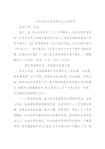 在全区民主党派座谈会上的讲话