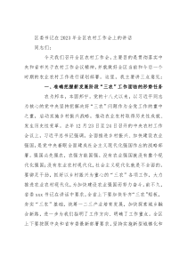 区委书记在2023年全区农村工作会上的讲话