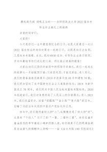 潮起海天阔 扬帆正当时——在财经政法大学2022届本专科生毕业典礼上的致辞