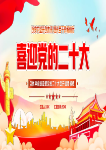 喜迎党的二十大PPT课件