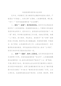 校园疫情防控经验交流材料