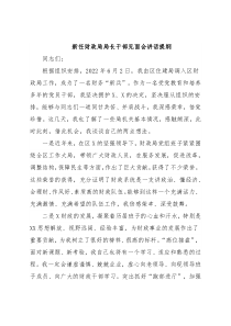 新任财政局局长干部见面会讲话提纲