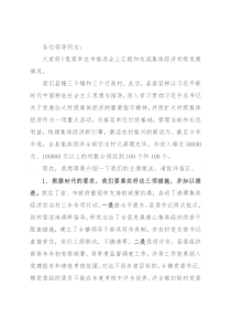 2021年发展壮大村级集体经济推进会上的交流发言