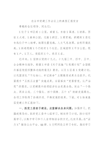 在全市党建工作会议上的典型汇报发言