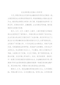在全县政银企对接会上的讲话