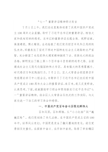 “七一”重要讲话精神研讨发言