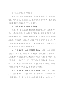 城市建设管理工作调研报告