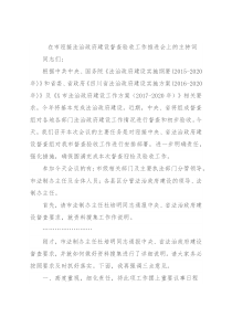 在市迎接法治政府建设督查验收工作推进会上的主持词