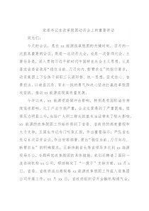 党委书记在改革脱困动员会上的重要讲话