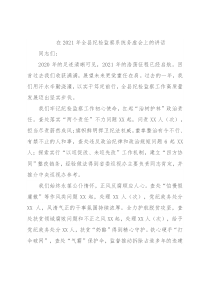 在2021年全县纪检监察系统务虚会上的讲话