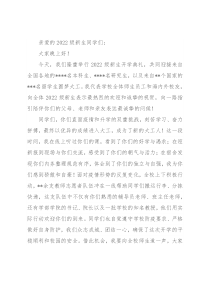 校长在2022级新生开学典礼上的讲话