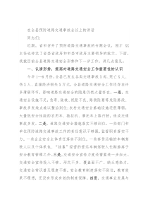 在全县预防道路交通事故会议上的讲话