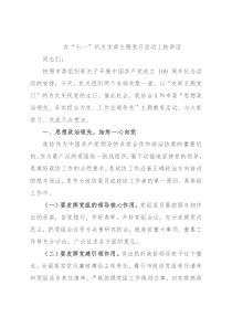 在“七一”机关支部主题党日活动上的讲话