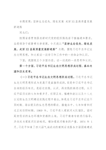 专题党课：坚持生态优先、绿色发展 走好XX县高质量发展新道路