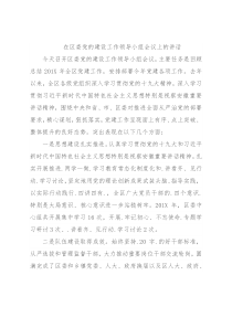 在区委党的建设工作领导小组会议上的讲话
