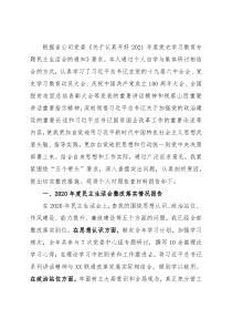 公司党委书记2021年度党史学习教育五个带头专题民主生活会对照检查